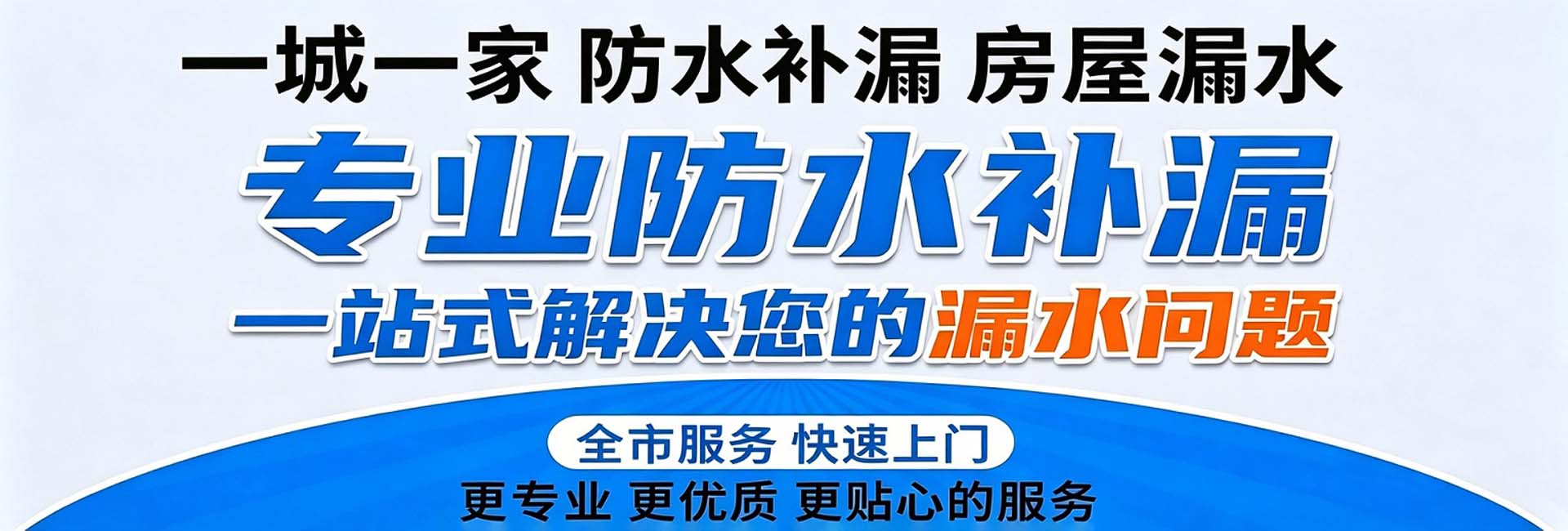 一站式解决漏水问题