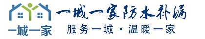 一城一家防水补漏