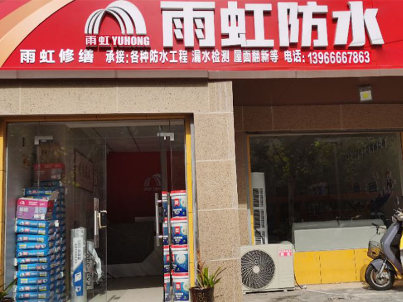 合肥防水补漏如何选？