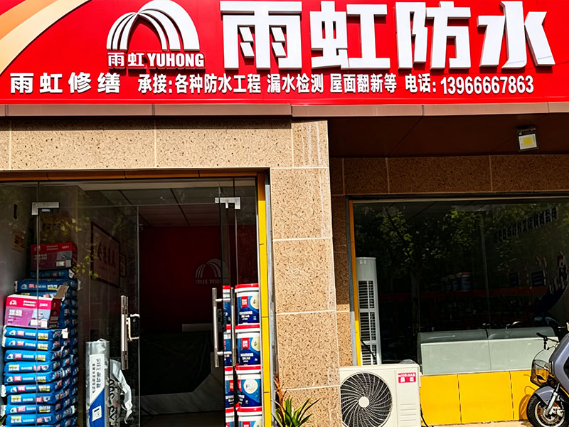  一城一家防水补漏