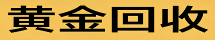 鸿宇黄金珠宝商行