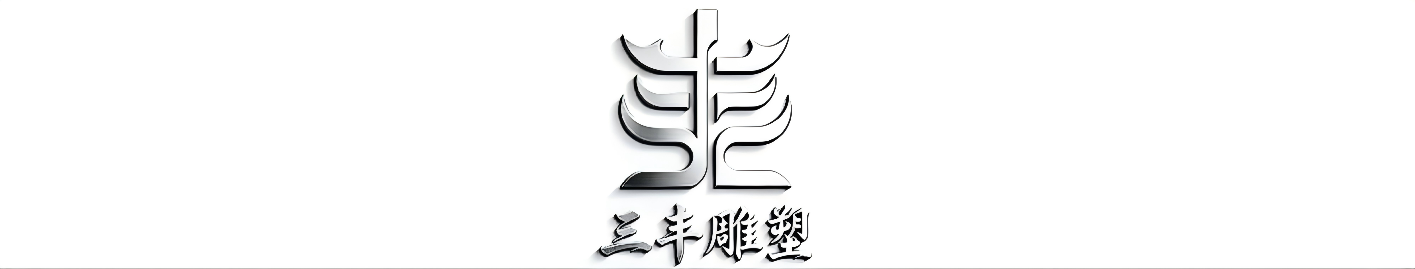 曲阳县三丰园林雕塑有限公司