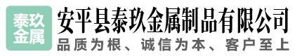 安平县泰玖金属制品有限公司