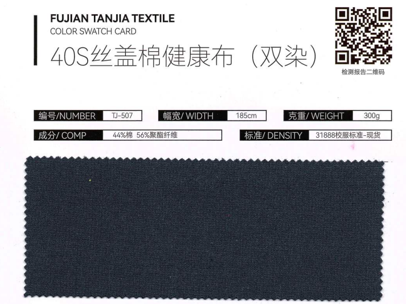 40S丝盖棉健康布（双染）