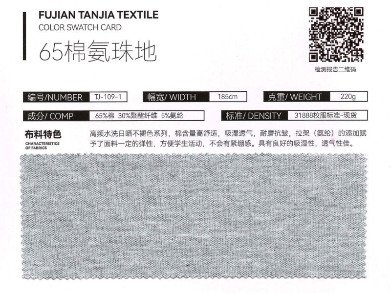 65棉氨珠地