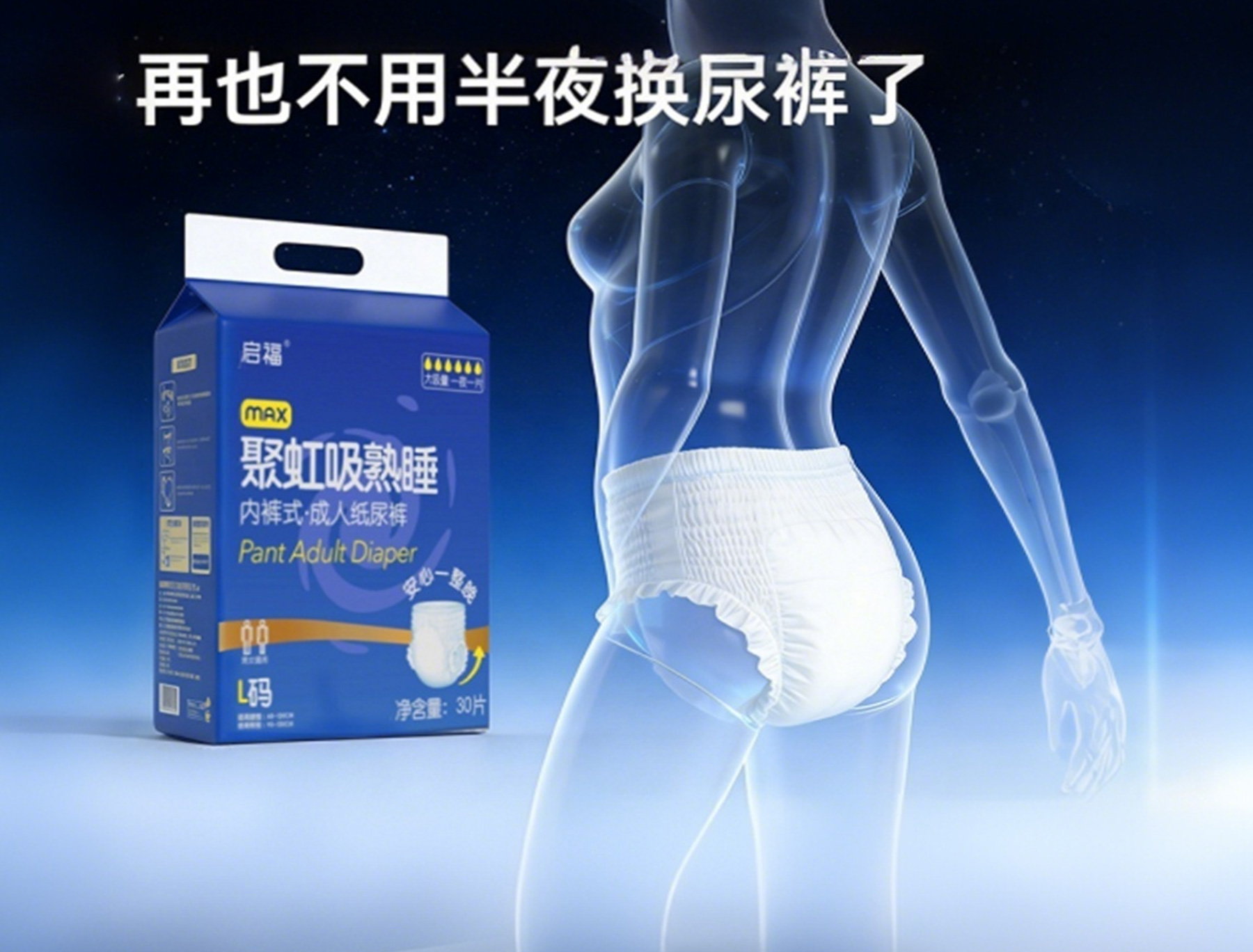 启福聚虹吸纸尿裤（内裤式-拉拉裤）
