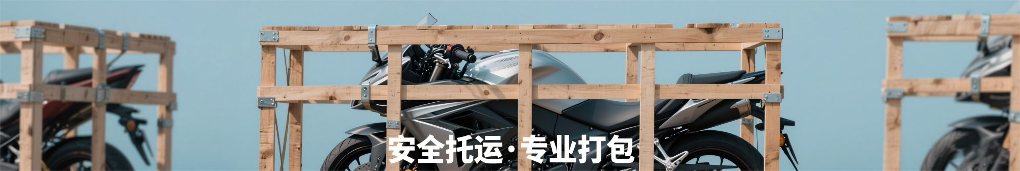 专业摩托车打包