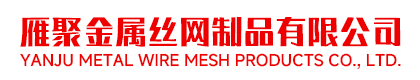 安平县雁聚金属丝网制品有限公司