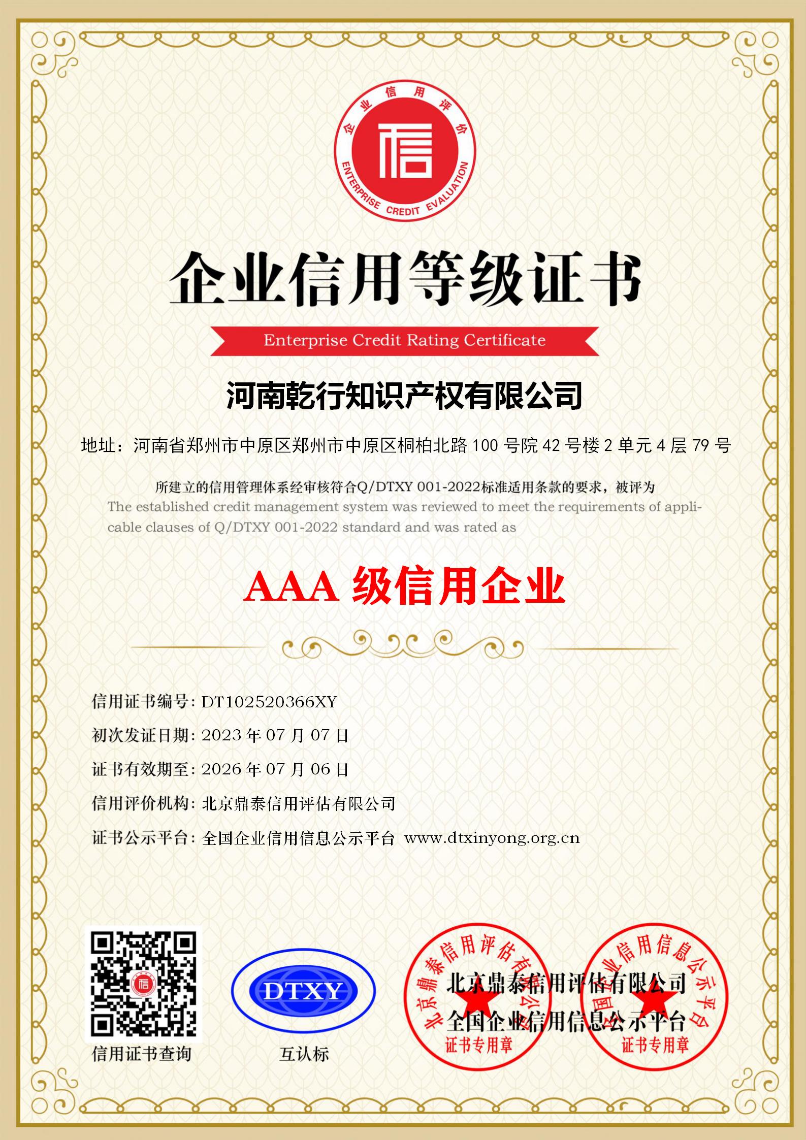 企业信用等级证书