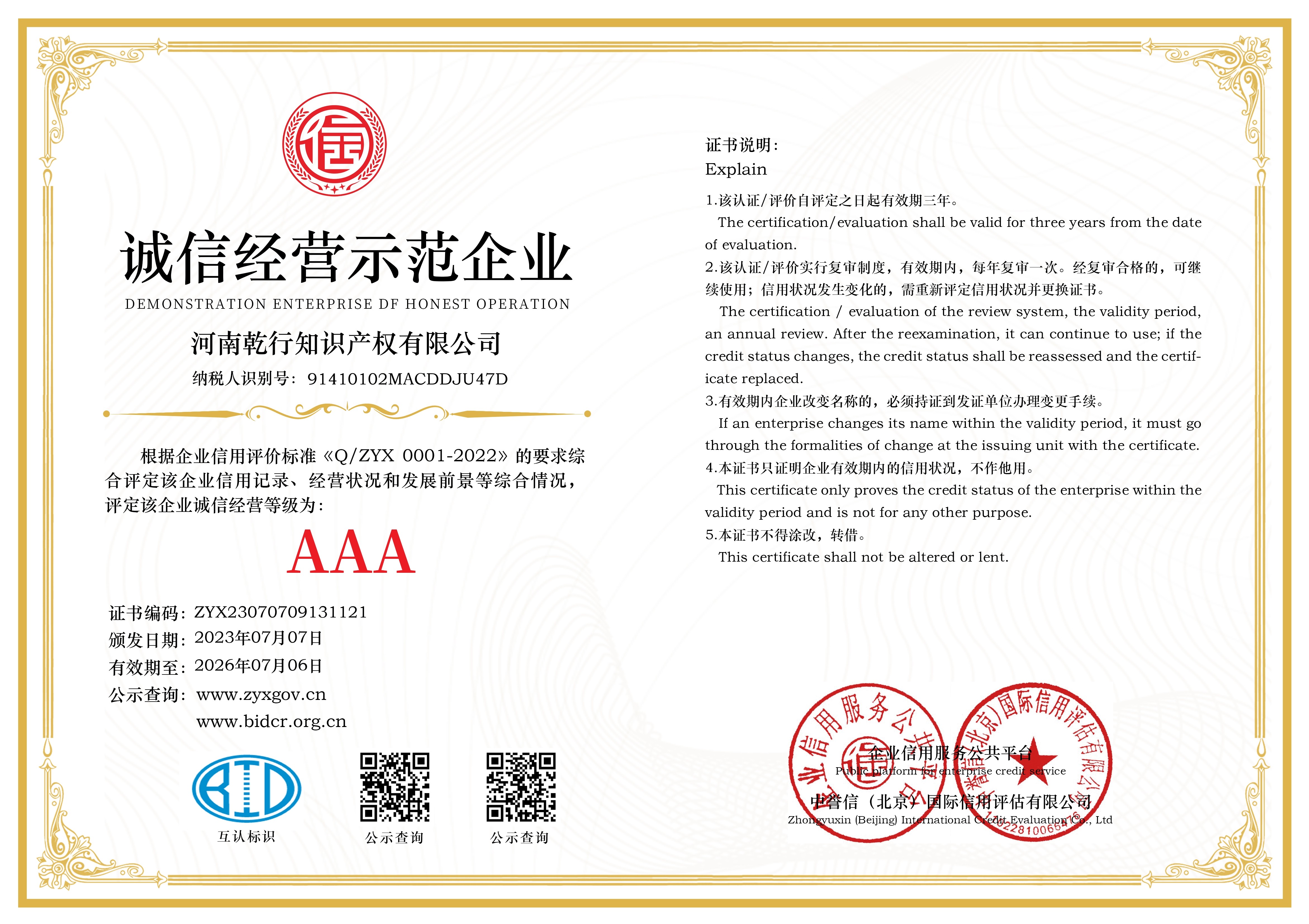 诚信经营示范企业