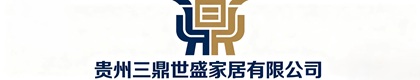 贵州三鼎世盛家居有限公司