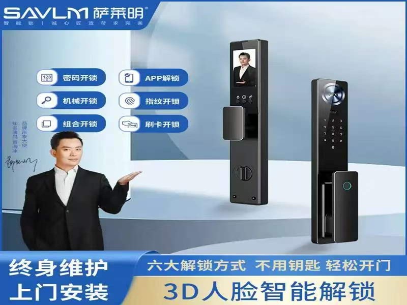 萨莱明3D人脸智能锁