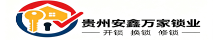 贵州安鑫万家锁业