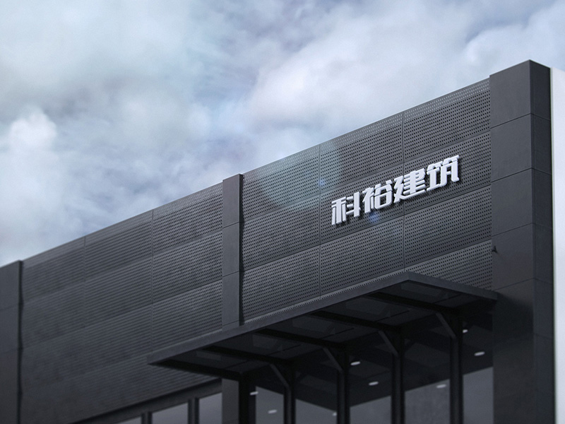 安徽科裕建筑科技有限公司