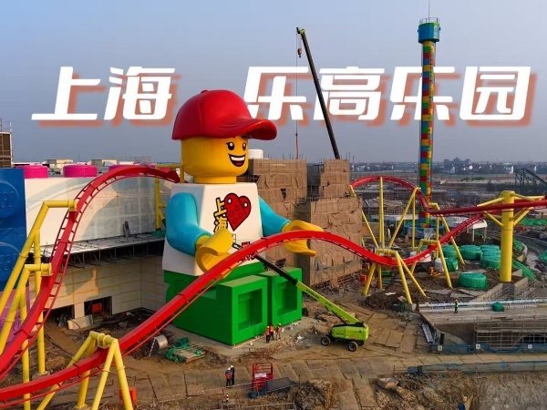 上海乐高乐游乐园