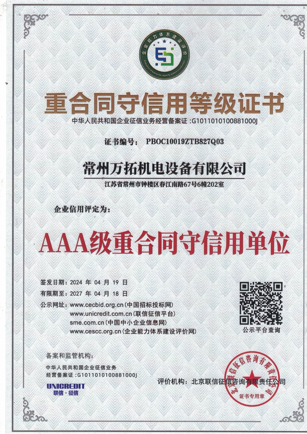 重合同守信用等级证书