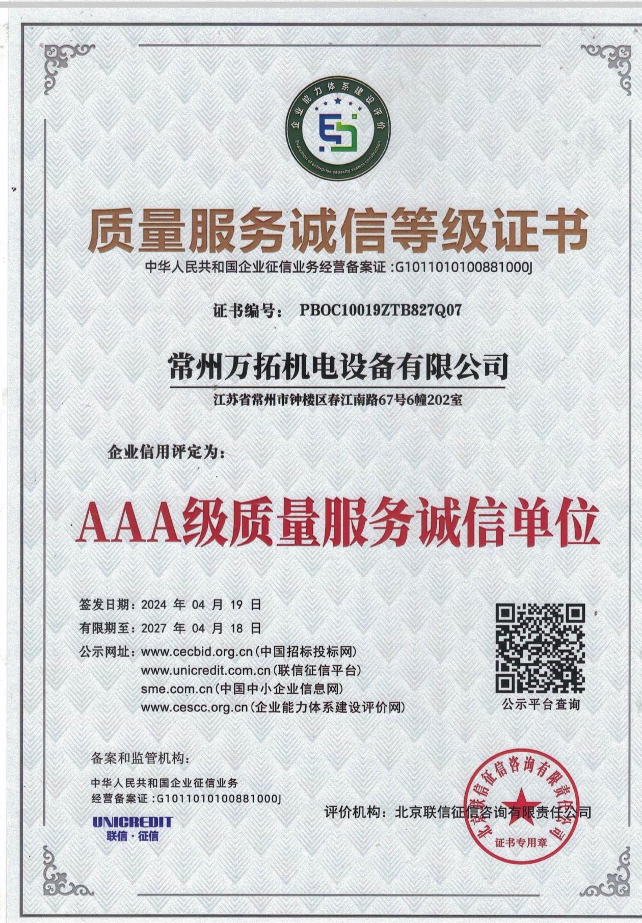 质量服务诚信企业证书