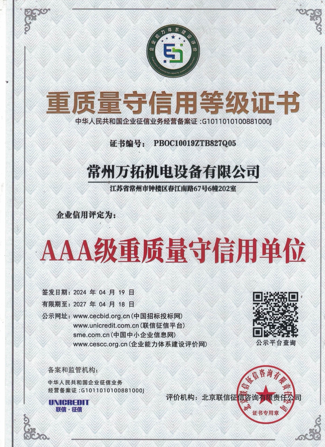 重质量守信用证书