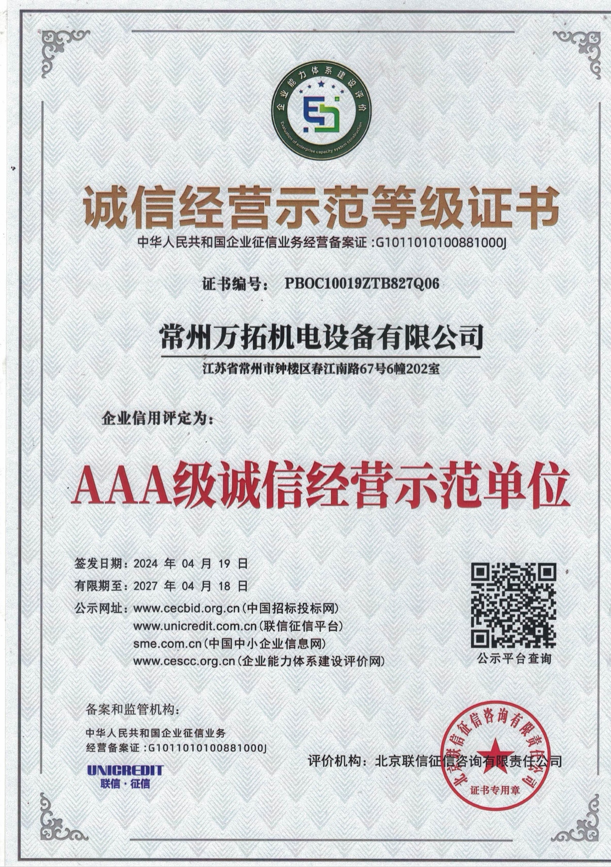 诚信经营示范等级证书