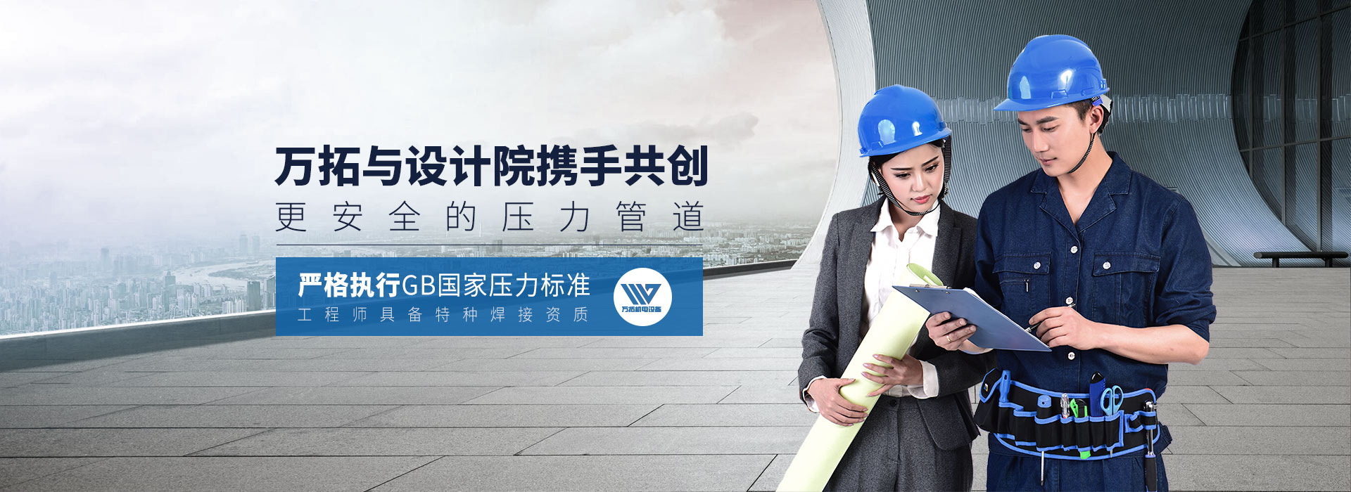 万拓与设计院携手共创 更安全的压力管道