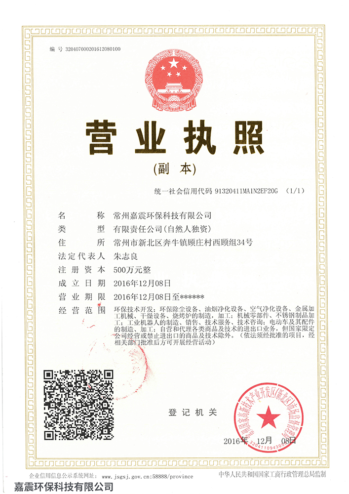 嘉震环保营业执照