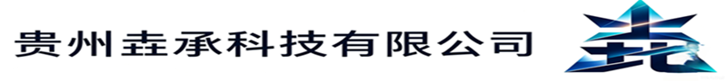 贵州垚承科技有限公司