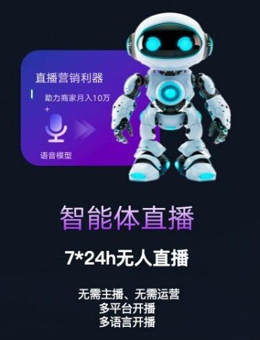 智能体直播