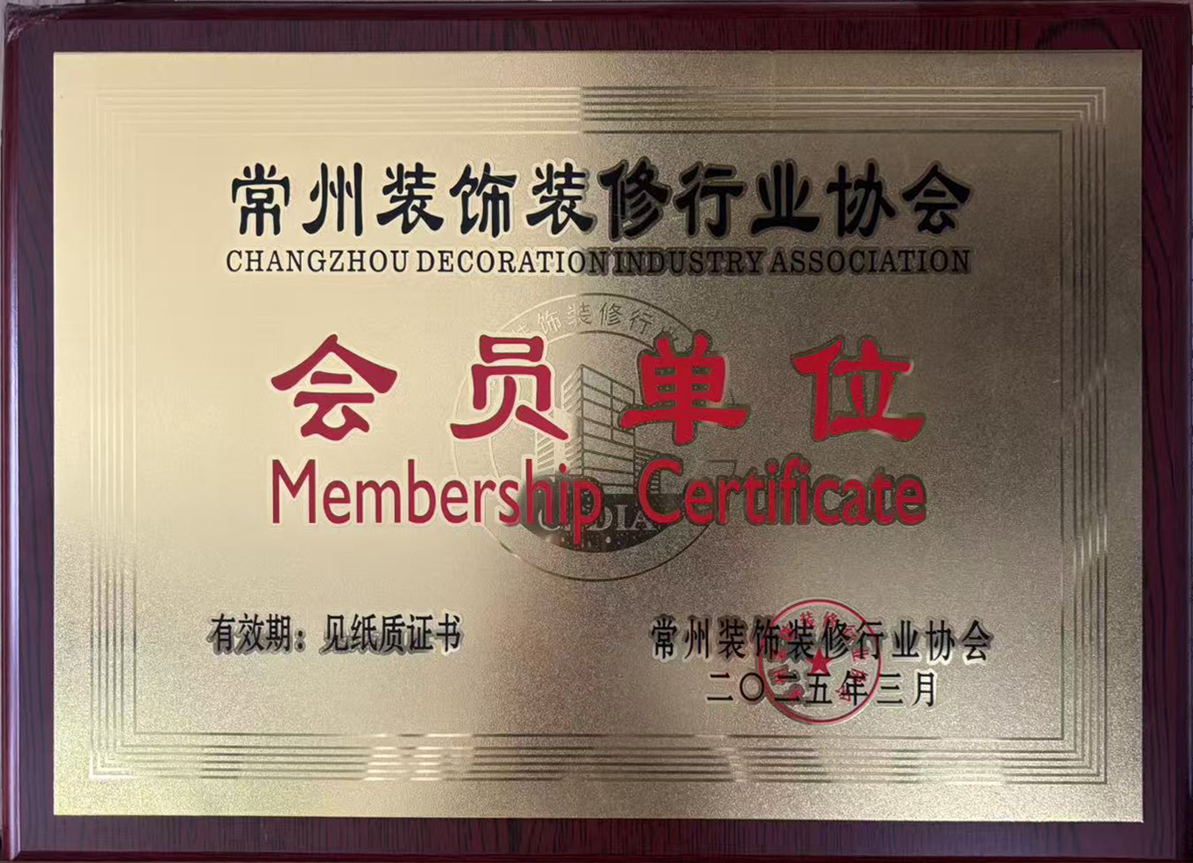 常州装饰装修行业协会会员 单位