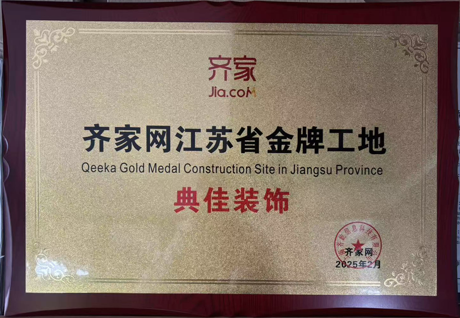 齐家网江苏省金牌工地