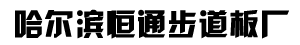 哈尔滨恒通步道板厂