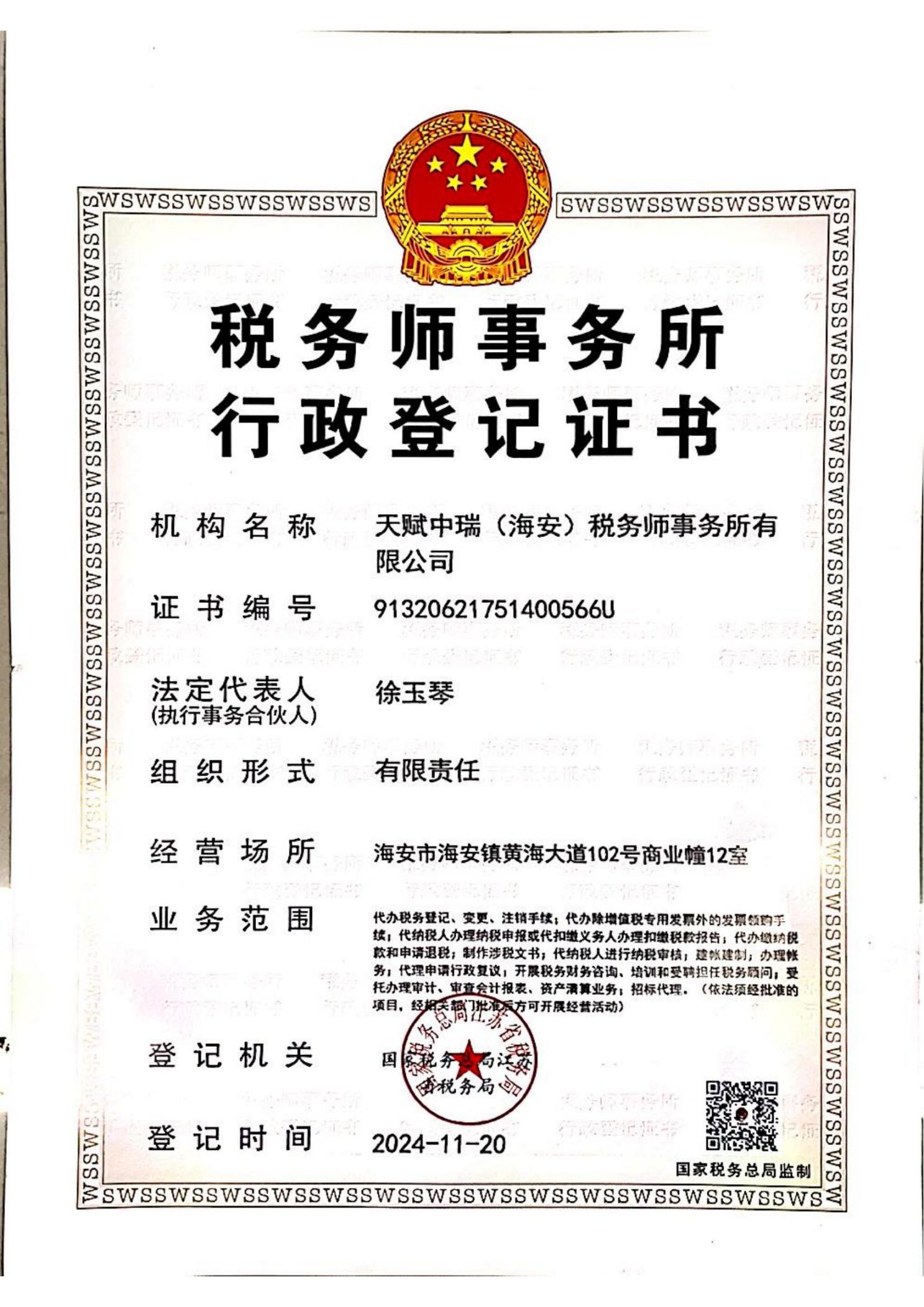 税务师事务所行政登记证书