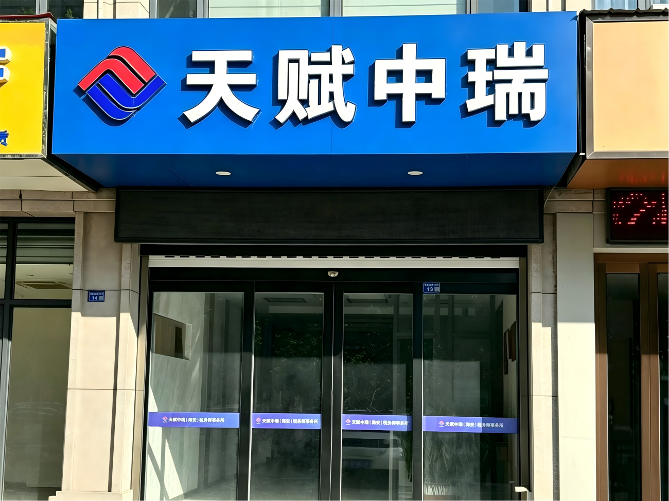  天赋中瑞（海安）税务师事务所有限公司
