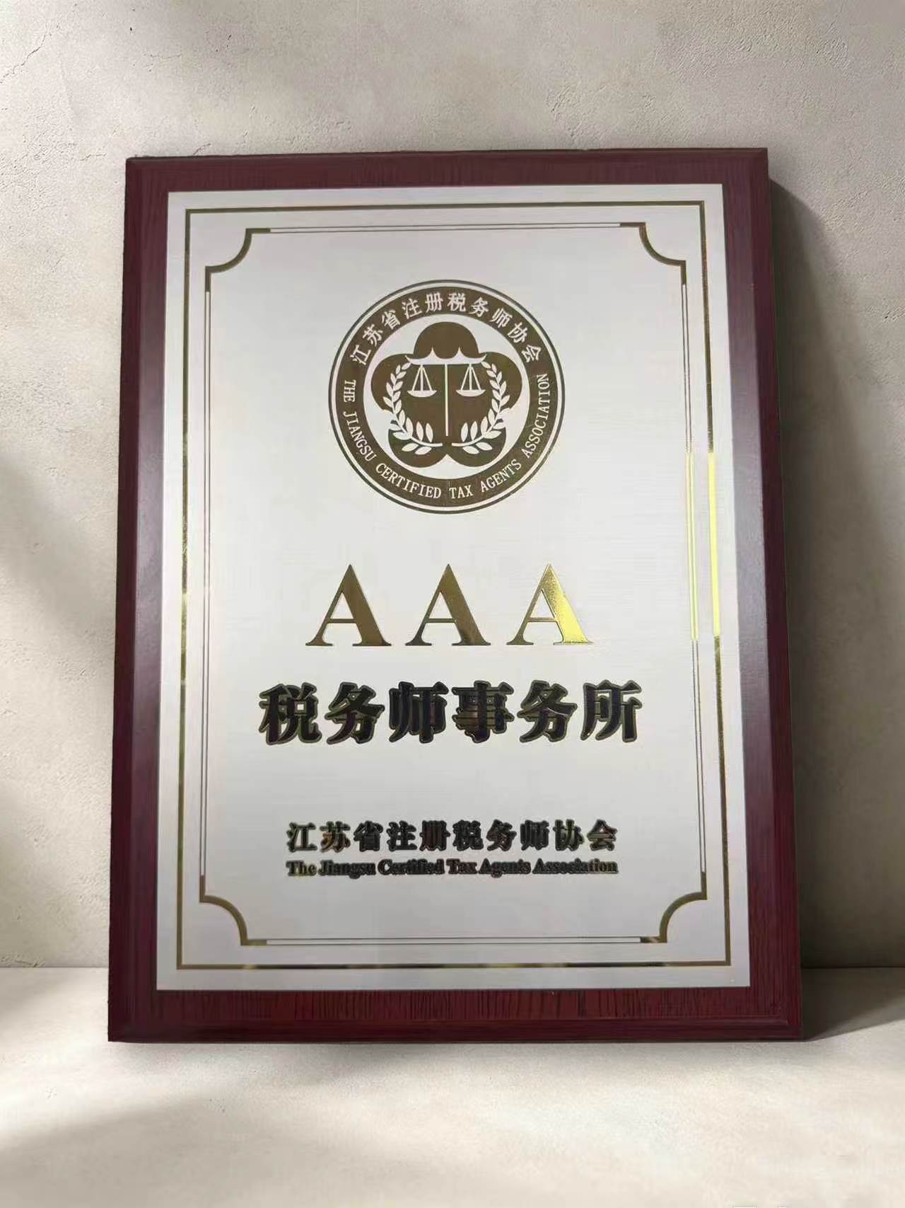 江苏省注册税务师协会