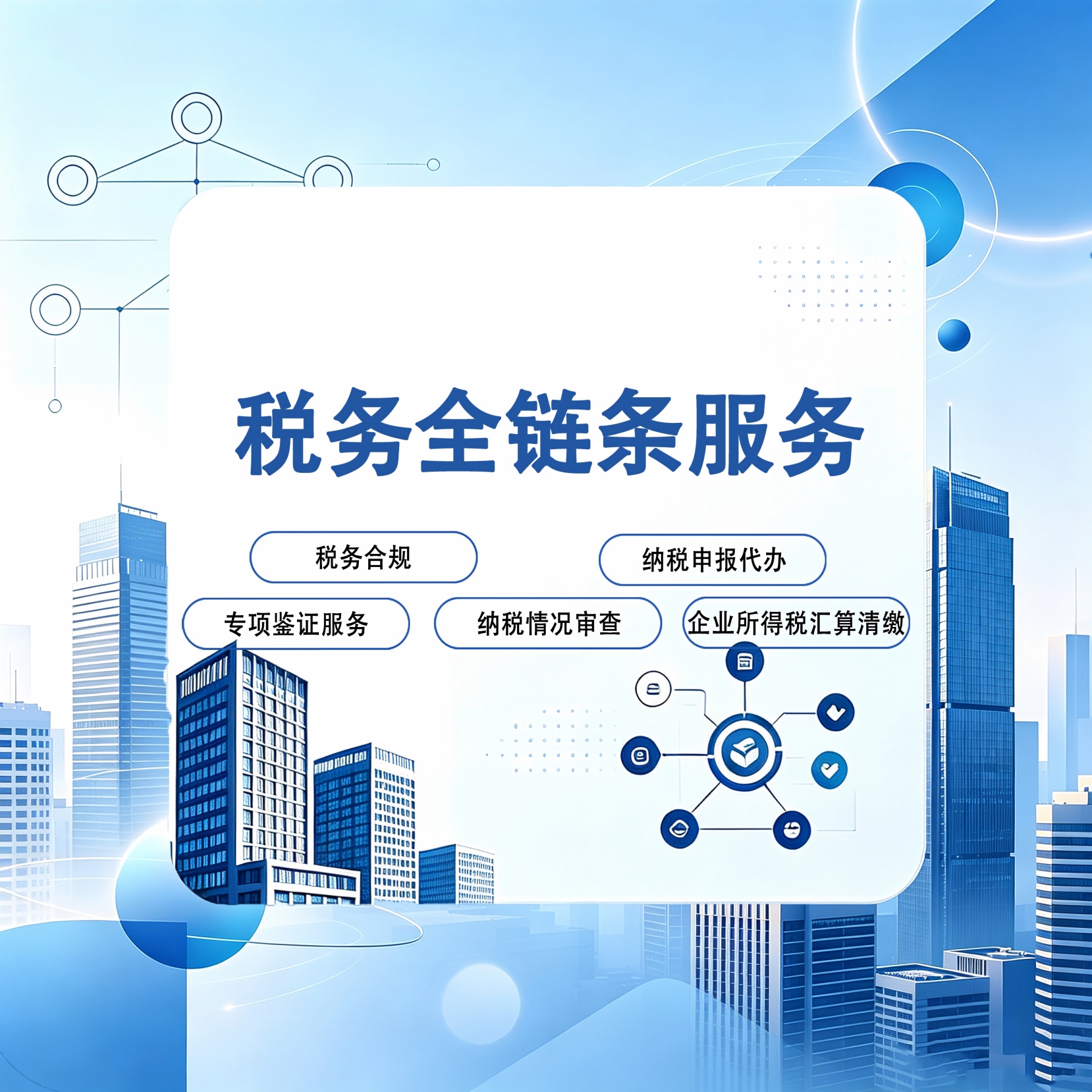 税务全链条服务