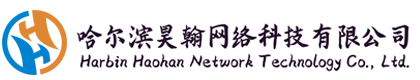 哈尔滨昊翰网络科技有限公司