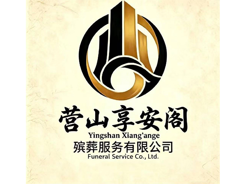  营山县享安阁殡葬服务有限公司