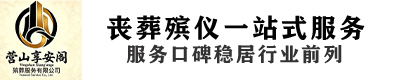 营山县享安阁殡葬服务有限公司