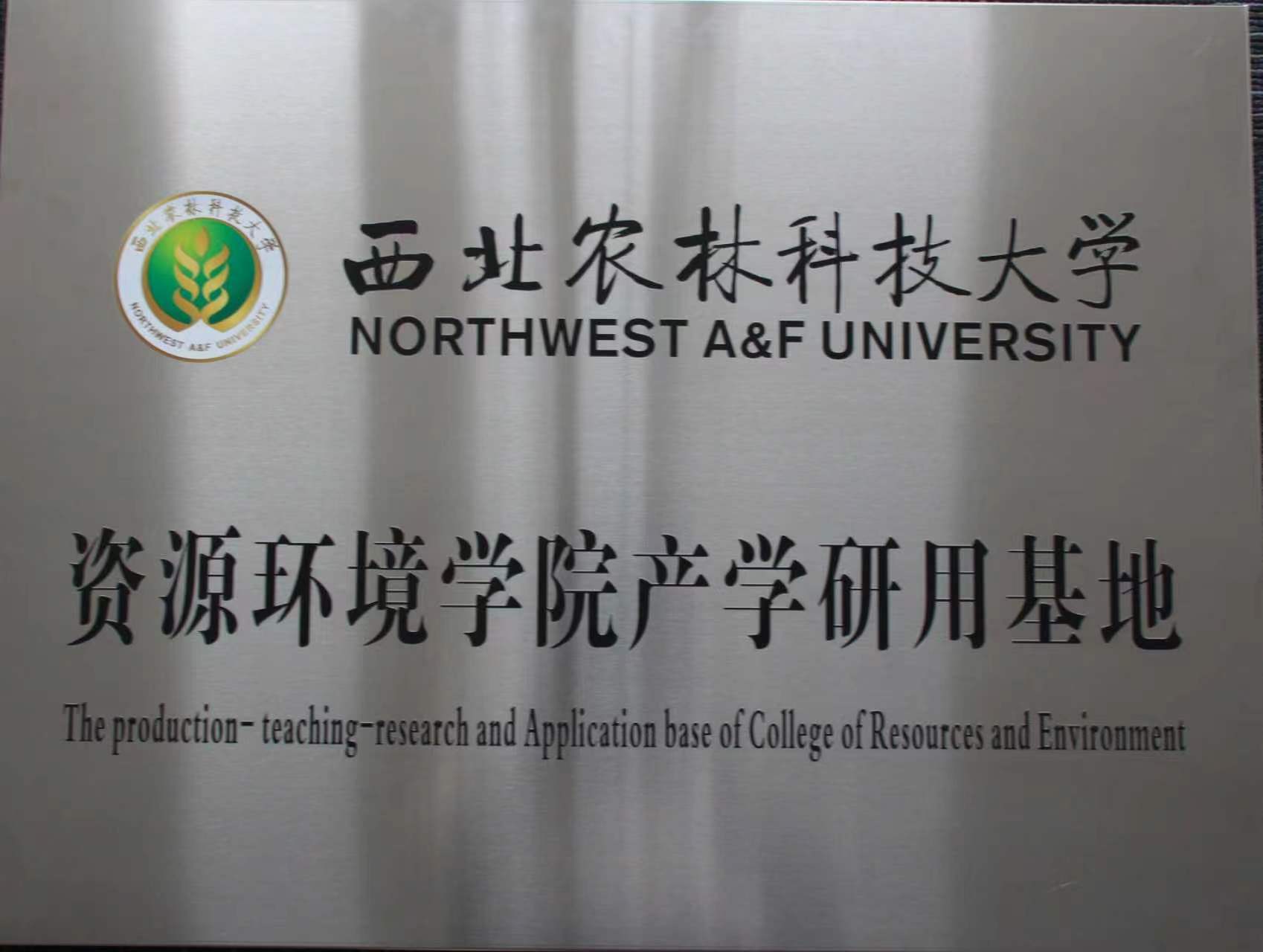 西北农林科技大学资源环境学院产学研用基地