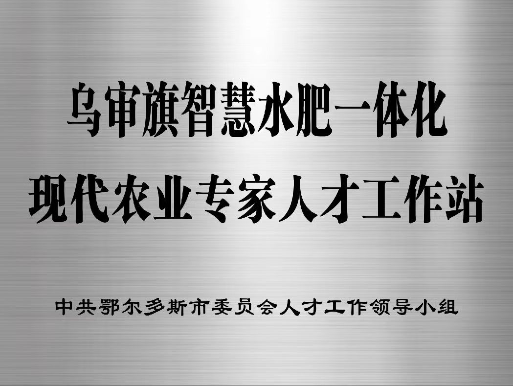 乌审旗智慧水肥一体化现代农业专家人才工作站