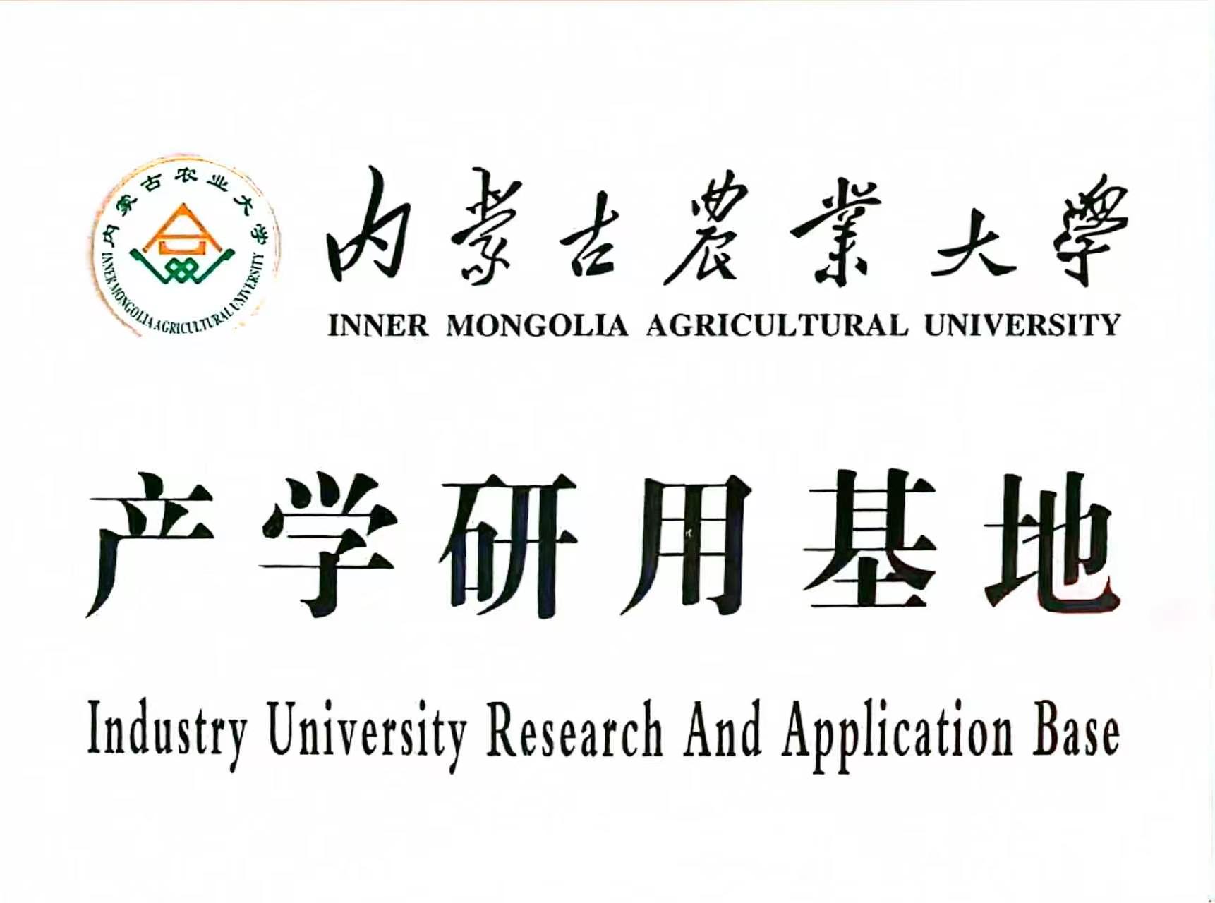 内蒙古农业大学产学沿用基地