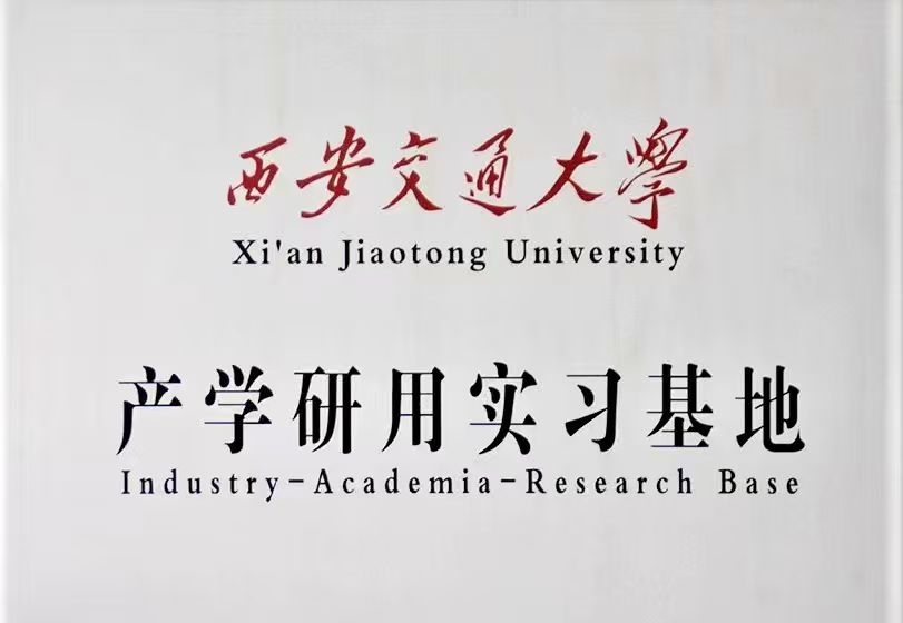 西安交通大学产学沿用实习基地