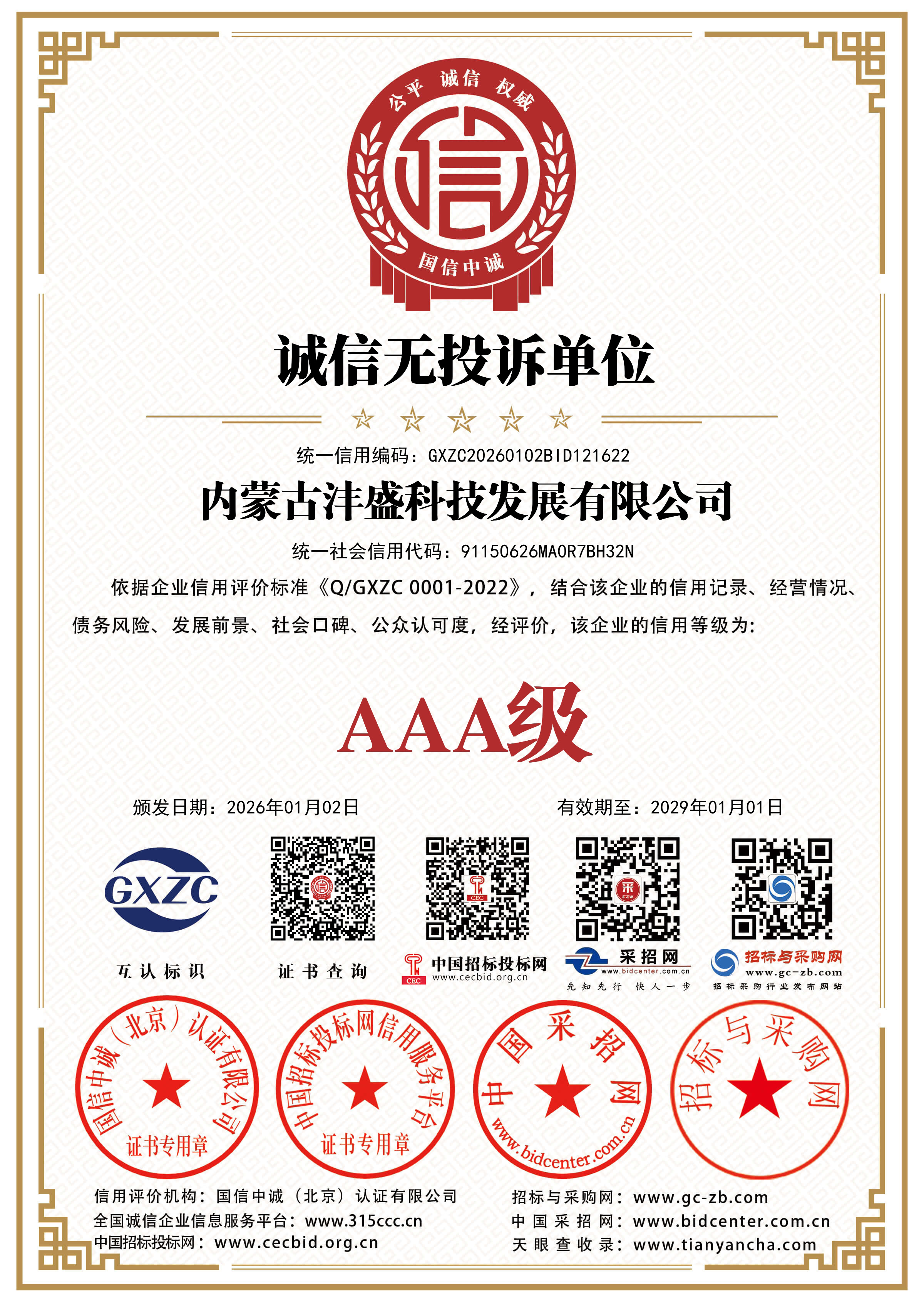 内蒙古沣盛科技发展有限公司AAA级诚信无投诉单位