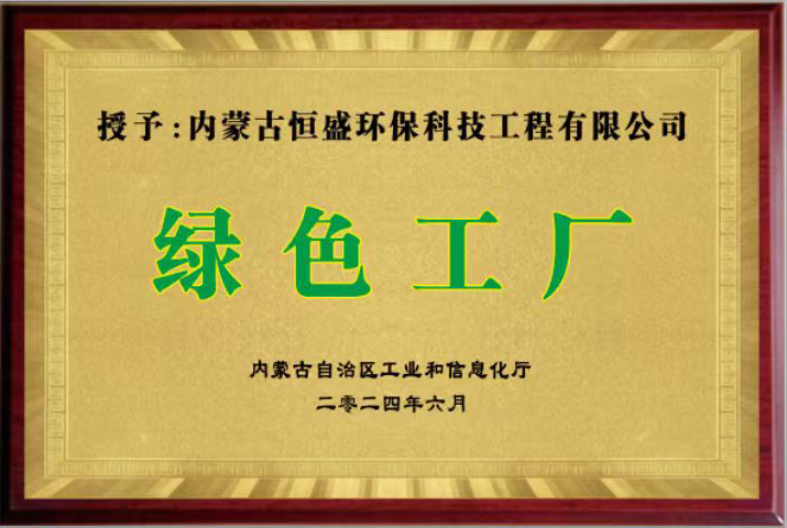 内蒙古自治区工业和信息化厅授予绿色工厂