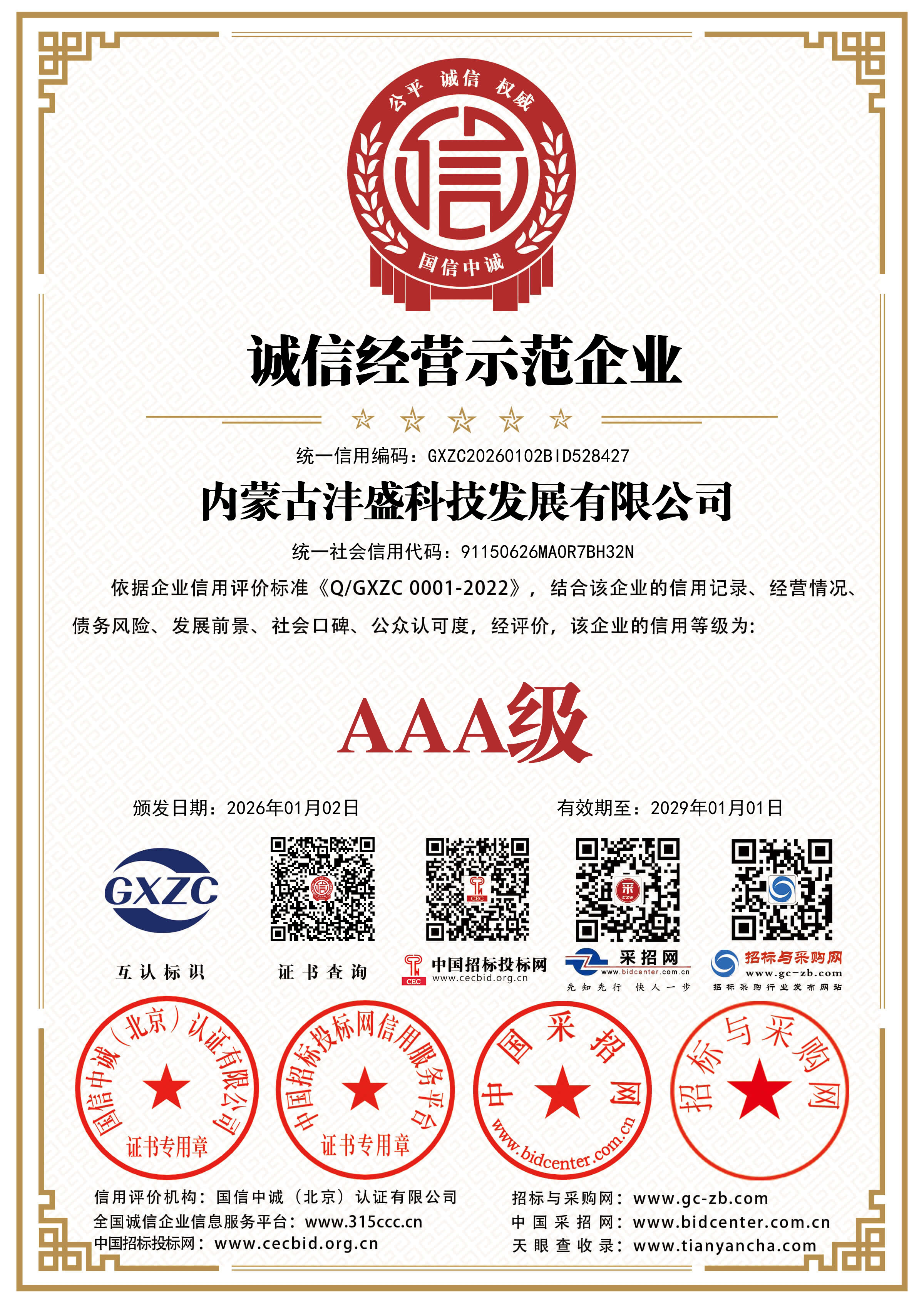 内蒙古沣盛科技发展有限公司AAA级诚信经营示范企业
