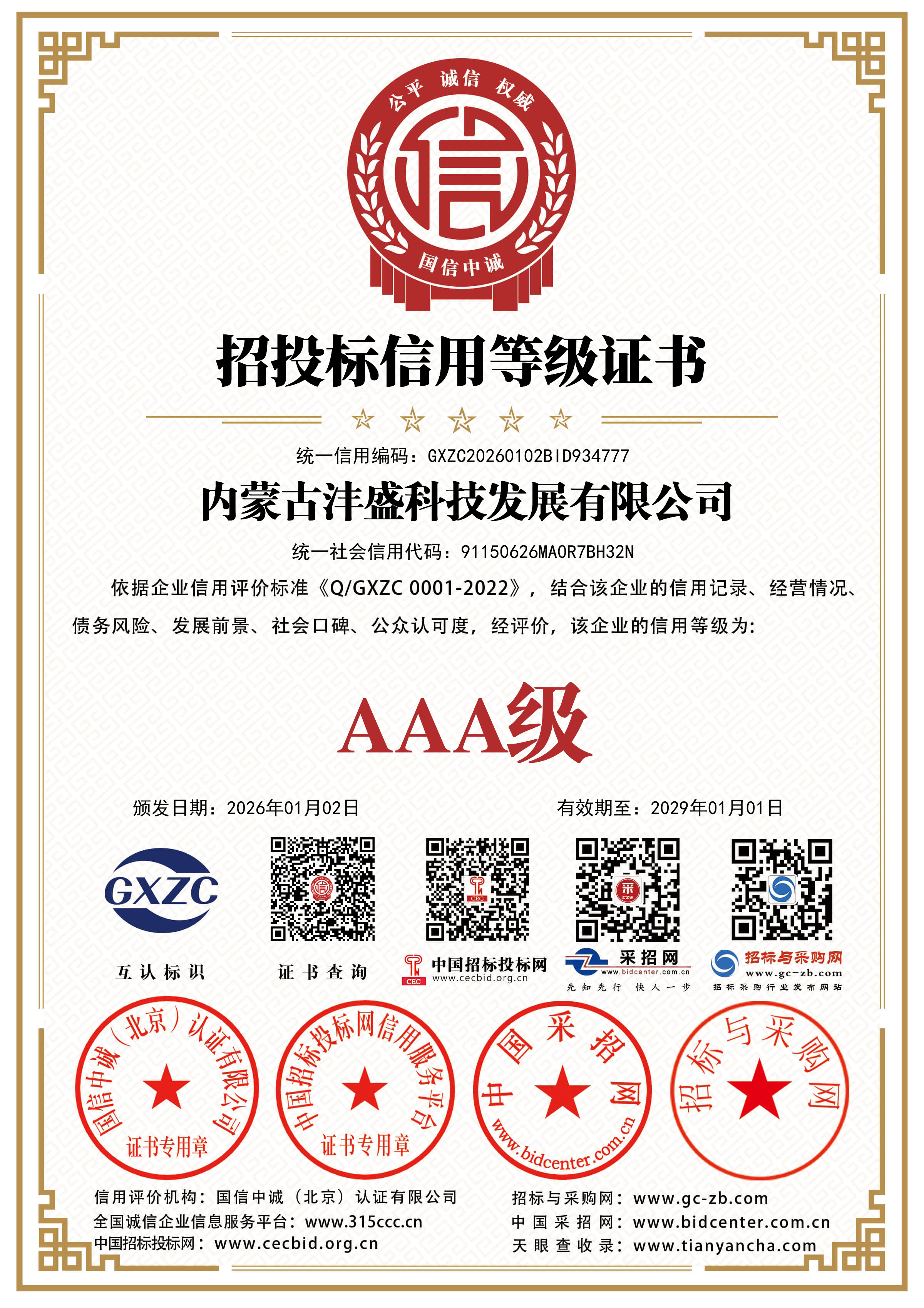 内蒙古沣盛科技发展有限公司AAA级招投标信用等级证书