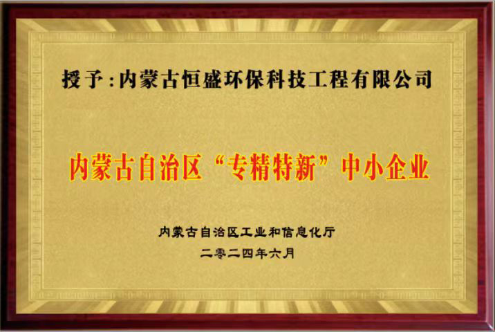 内蒙古自治区工业和信息化厅授予专精特新中小企业