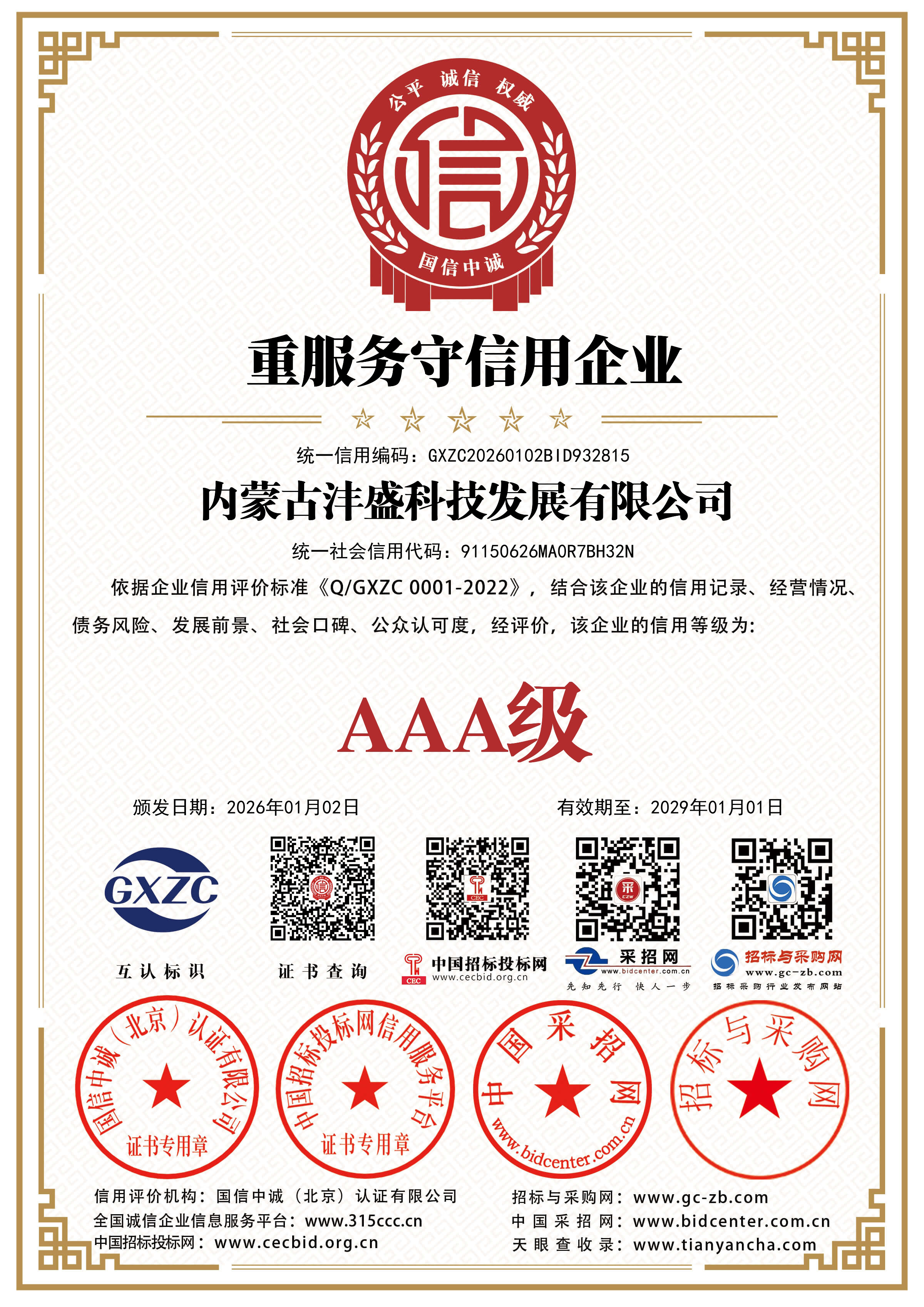 内蒙古沣盛科技发展有限公司AAA级重服务守信用企业