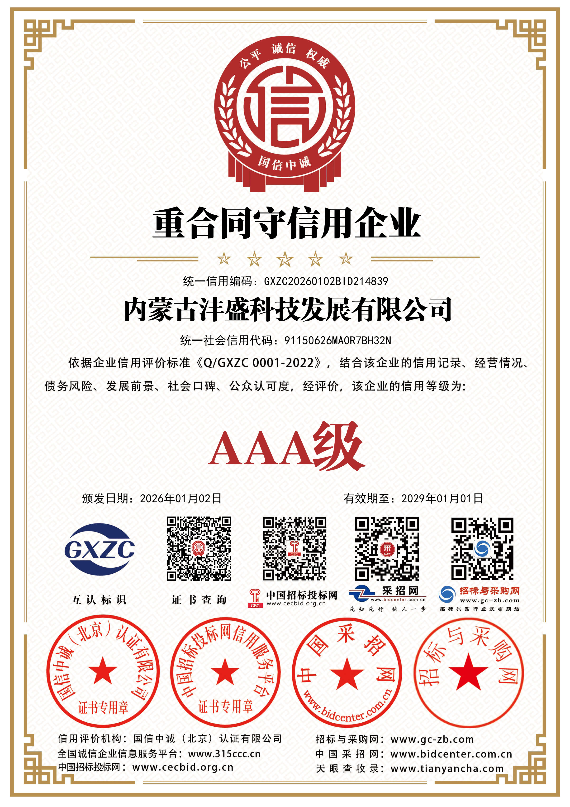 内蒙古沣盛科技发展有限公司AAA级重合同守信用企业