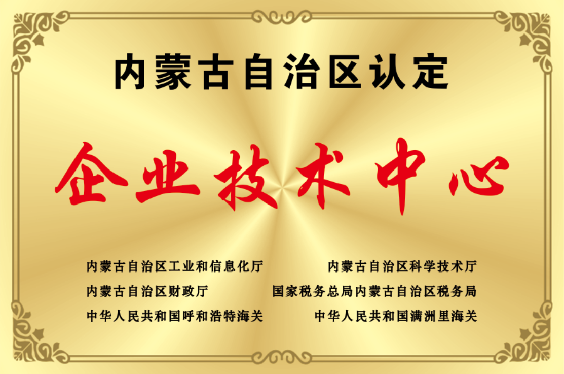 内蒙古自治区认定企业技术中心