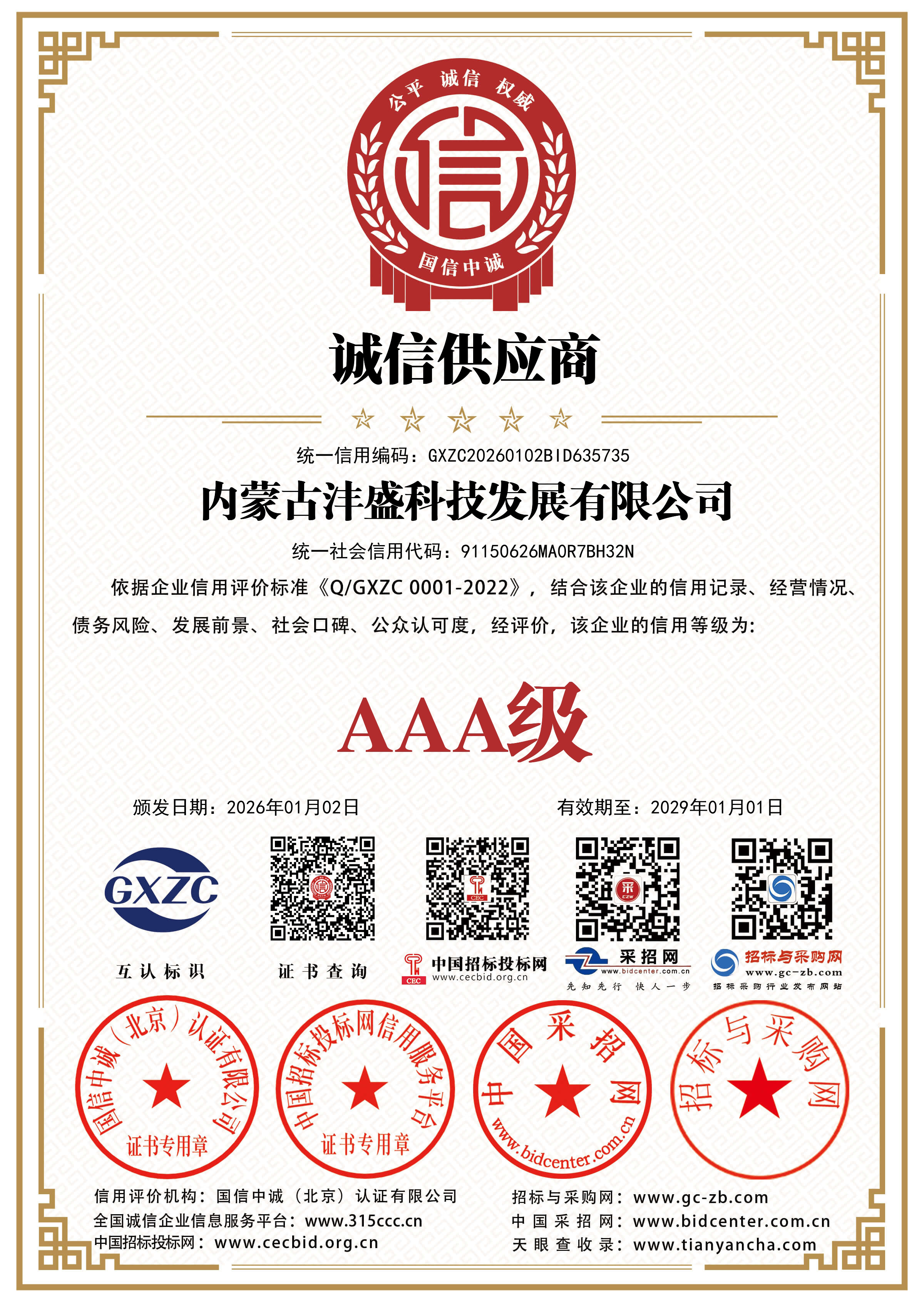 内蒙古沣盛科技发展有限公司AAA级诚信供应商